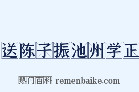 送陈子振池州学正是什么意思的图片